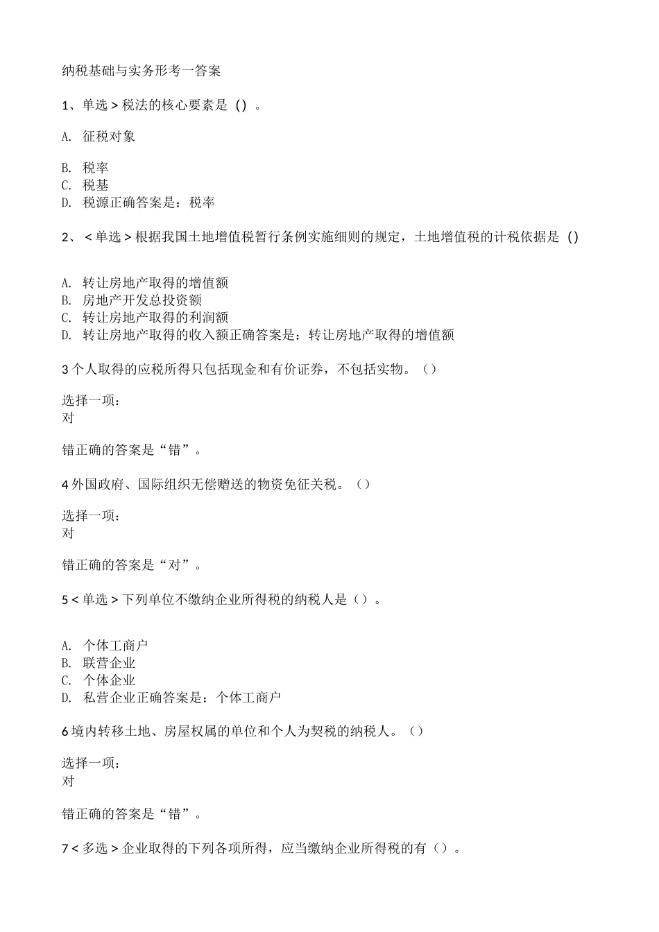纳税基础与实务形考1_第1页