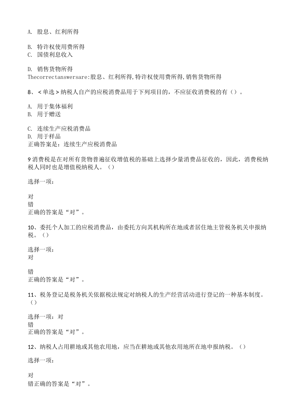 纳税基础与实务形考1_第2页