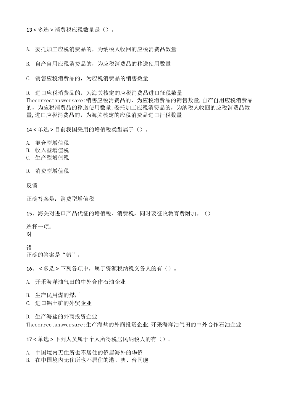 纳税基础与实务形考1_第3页