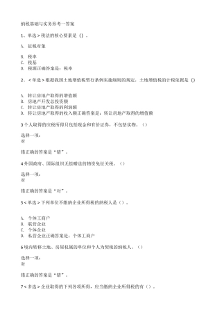 纳税基础与实务形考1