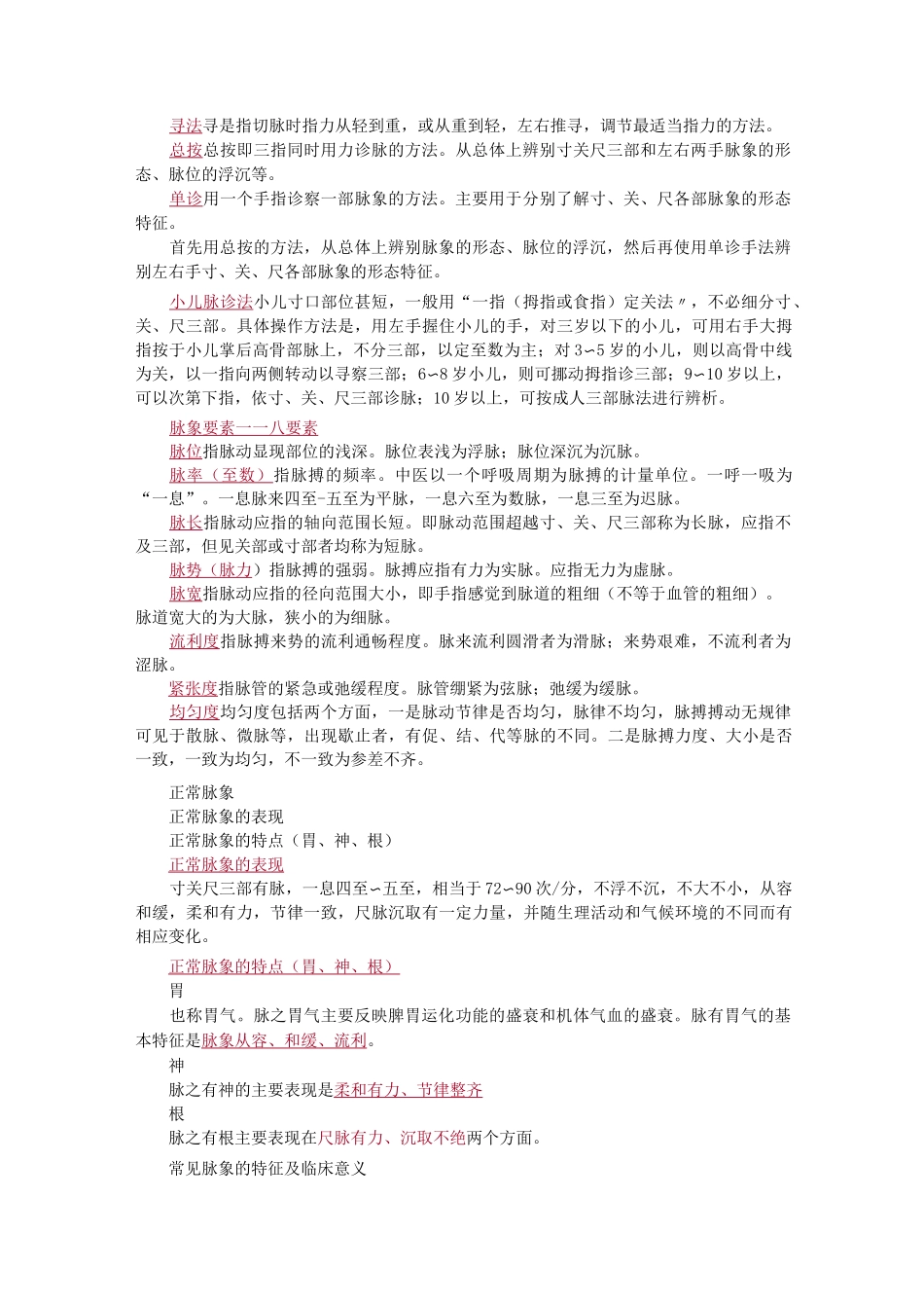 执业医师资格考试之中医诊断学脉诊_第2页