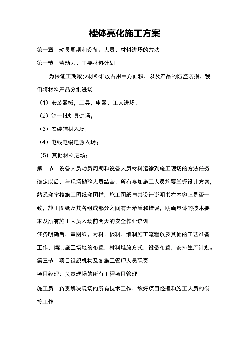 楼体亮化施工组织设计方案_第1页