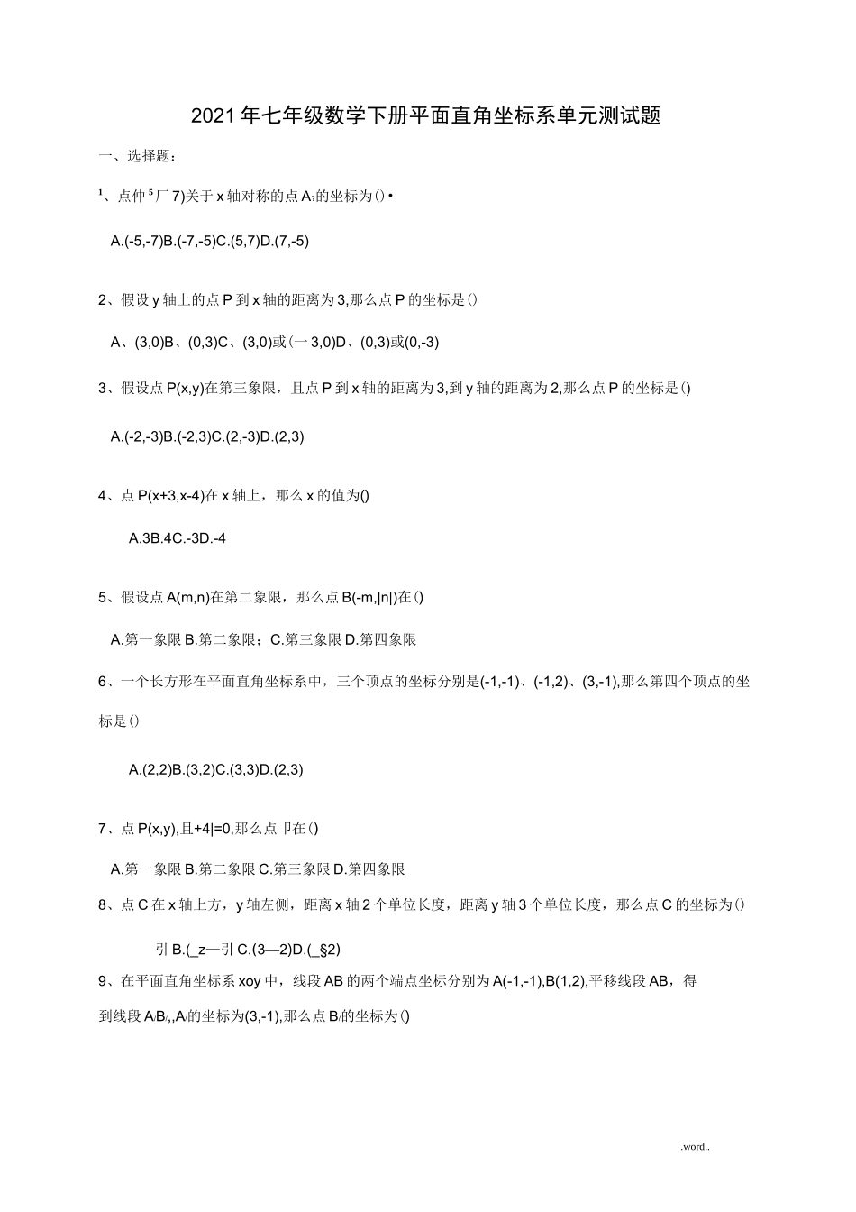 平面直角坐标系单元测试题_第1页