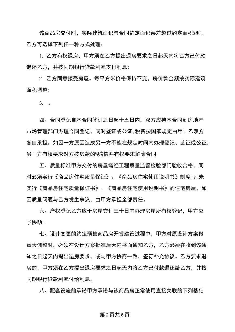 房屋买卖合同(正式版)-现在的房屋购买合同-房屋买卖协议正规版本_第2页