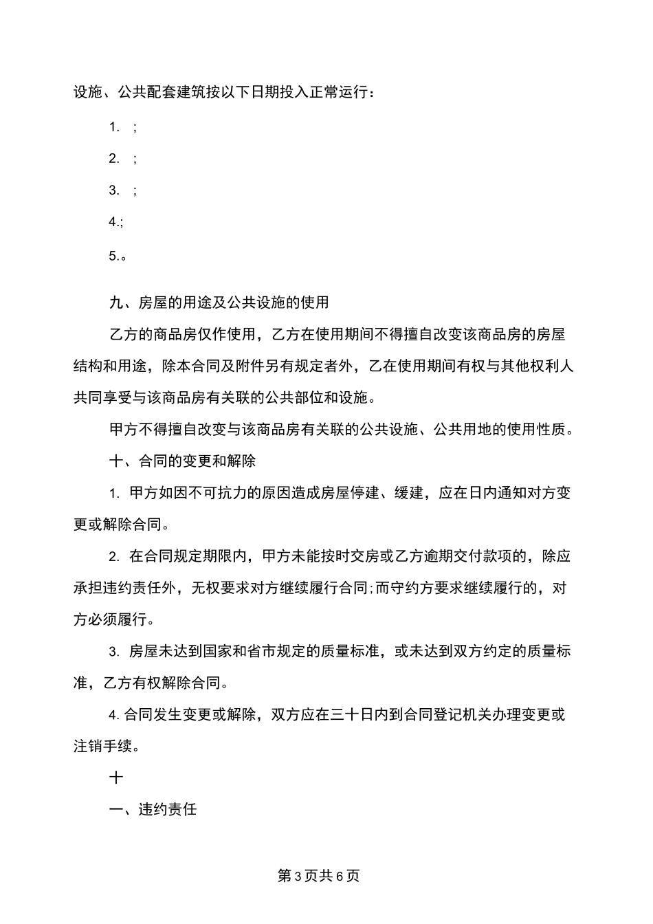 房屋买卖合同(正式版)-现在的房屋购买合同-房屋买卖协议正规版本_第3页