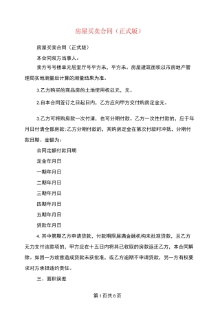 房屋买卖合同(正式版)-现在的房屋购买合同-房屋买卖协议正规版本