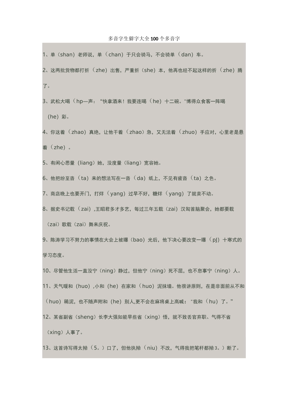 多音字生僻字大全100个多音字_第1页