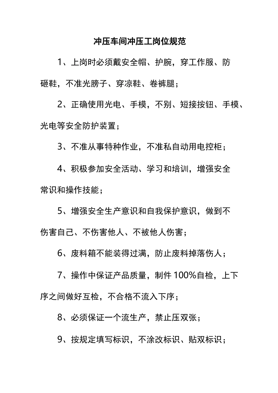 冲压车间冲压工岗位规范_第1页