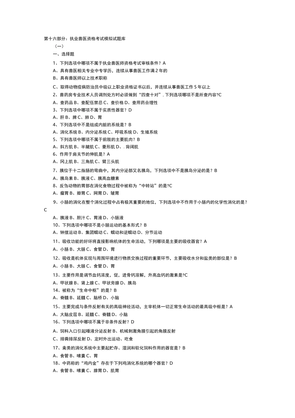 执业兽医资格考试模拟试题库完整_第1页