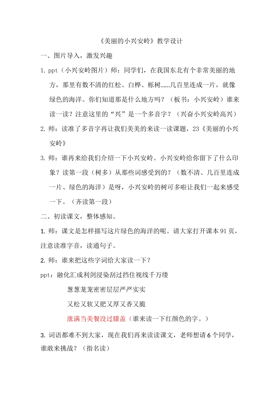 《美丽的小兴安岭》公开课教学设计_第1页