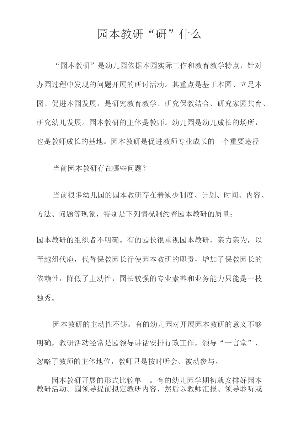 园本教研“研”什么_第1页