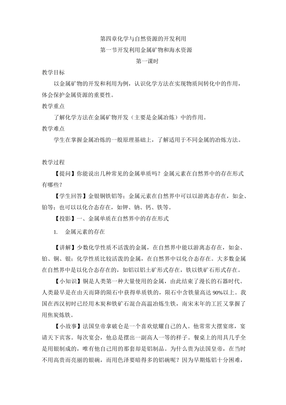 高中化学必修二《金属矿物的开发利用》【创新教案】_第1页