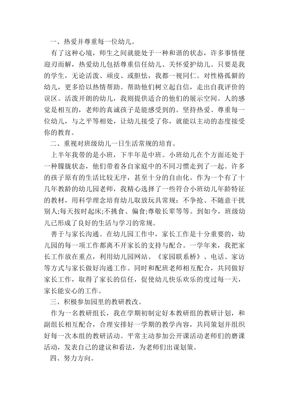 2024年小班幼儿教师个人述职报告_第3页