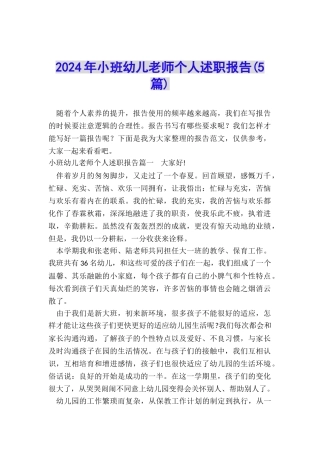 2024年小班幼儿教师个人述职报告
