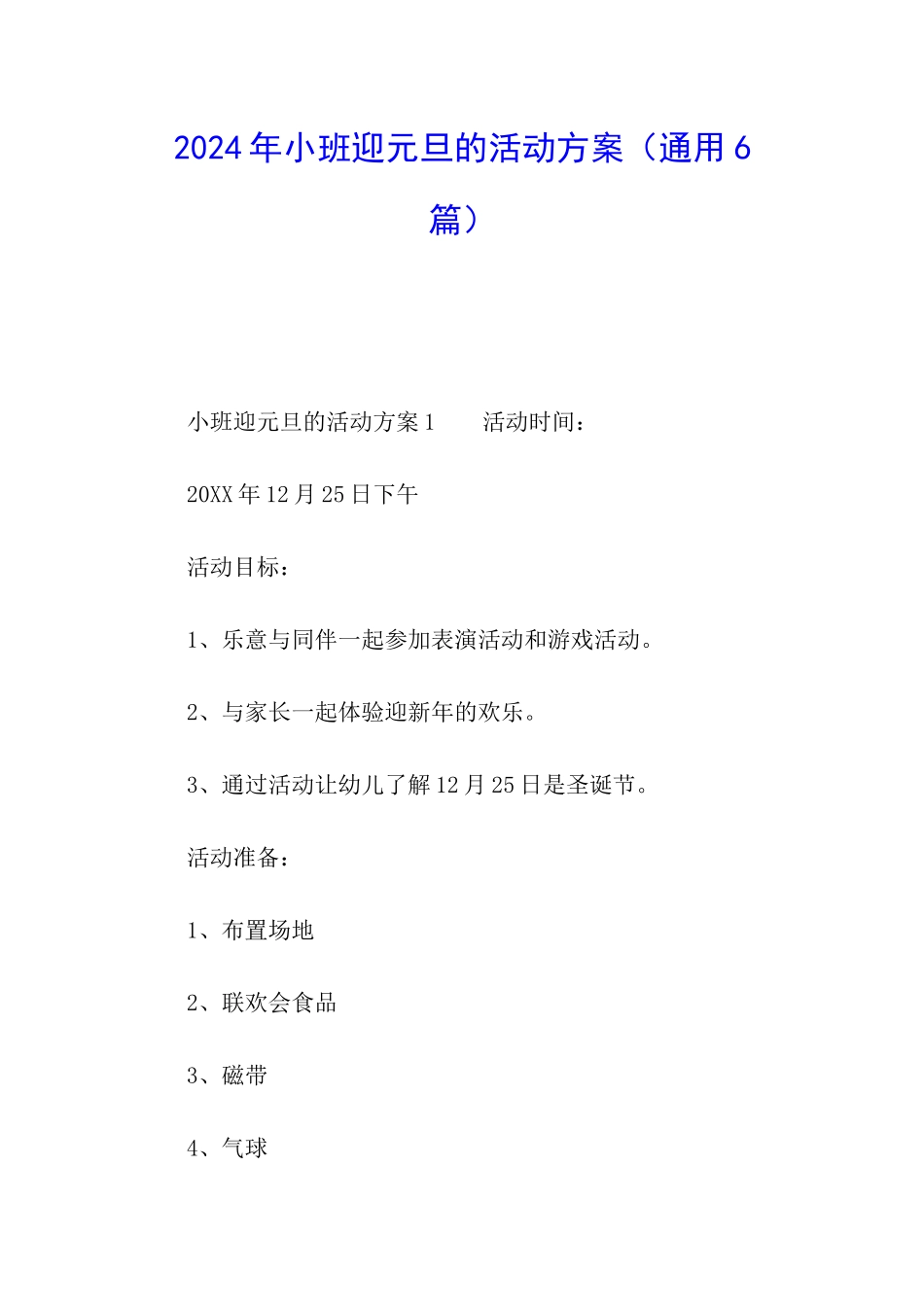 2024年小班迎元旦的活动方案_第1页