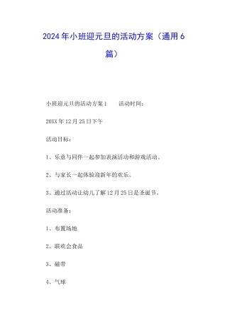 2024年小班迎元旦的活动方案