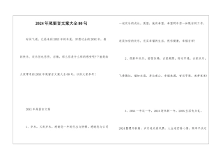 2024年尾留言文案大全80句