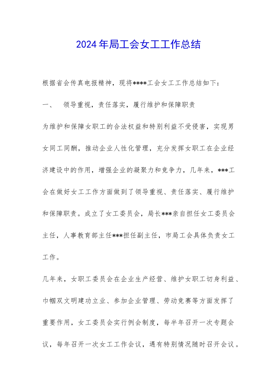 2024年局工会女工工作总结-_第1页