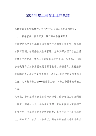 2024年局工会女工工作总结-