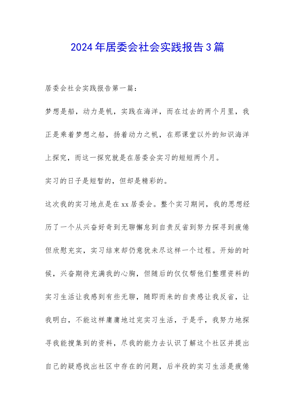 2024年居委会社会实践报告3篇-_第1页