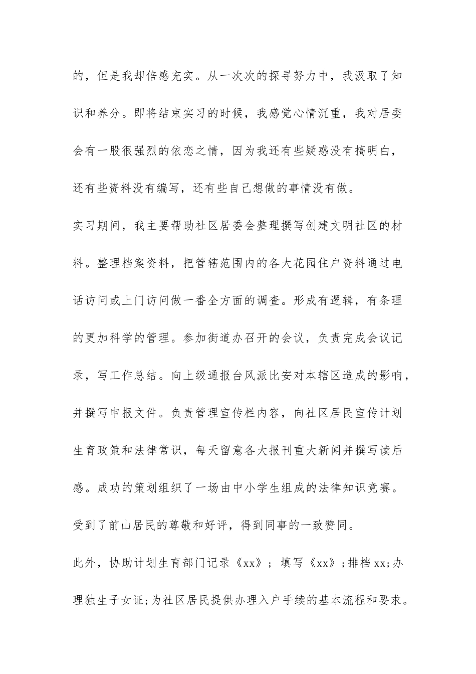 2024年居委会社会实践报告3篇-_第2页