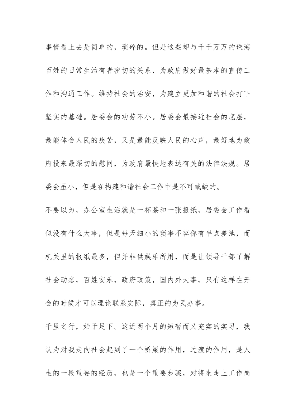 2024年居委会社会实践报告3篇-_第3页