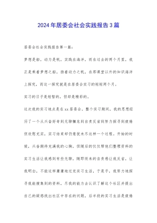 2024年居委会社会实践报告3篇-