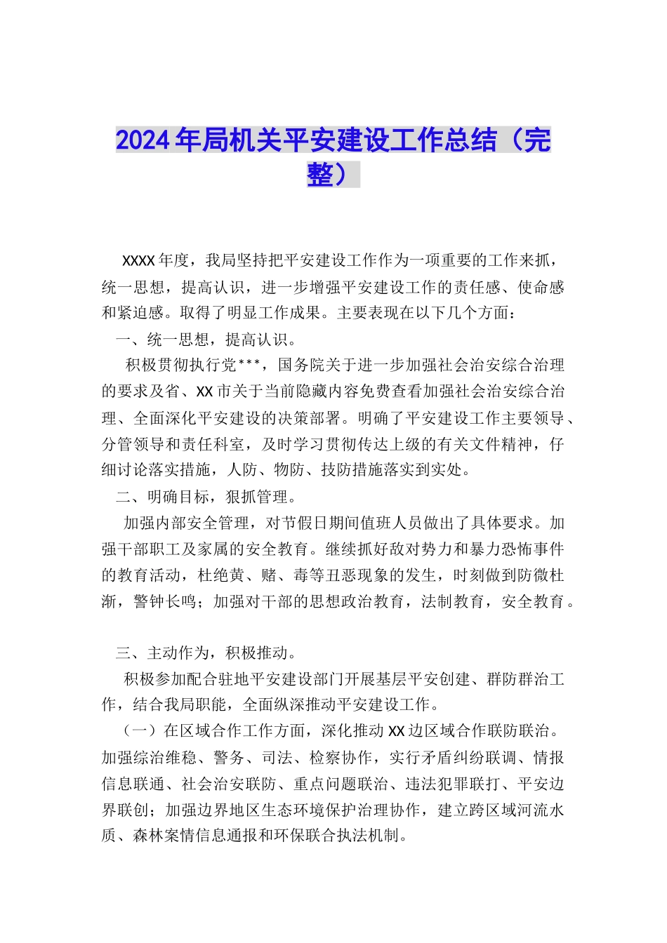 2024年局机关平安建设工作总结_第1页