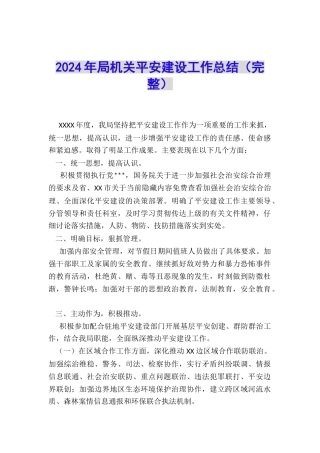 2024年局机关平安建设工作总结