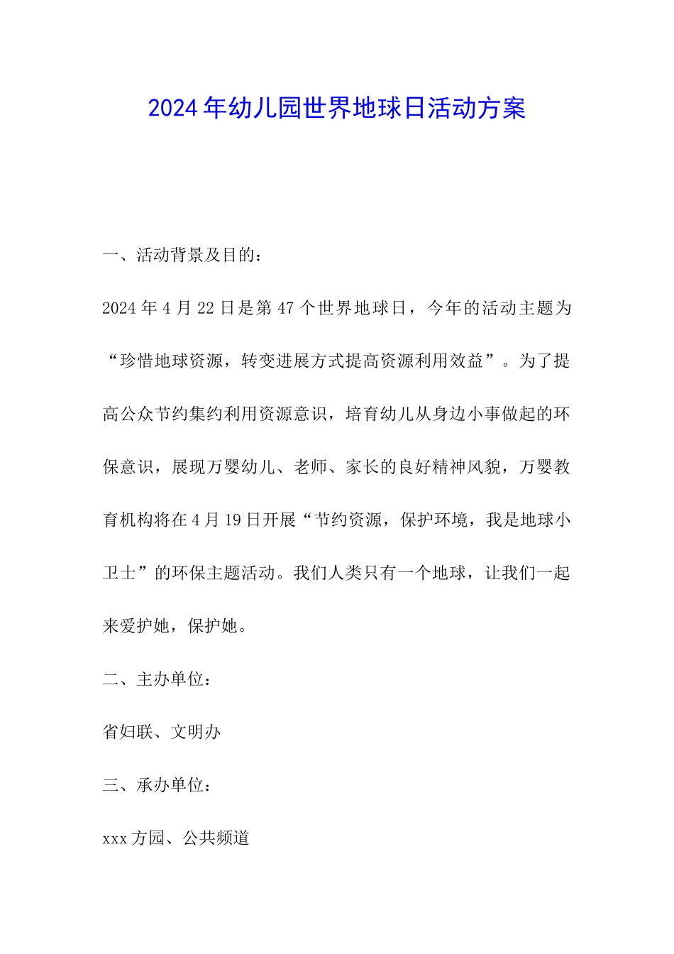 2024年幼儿园世界地球日活动方案_第1页