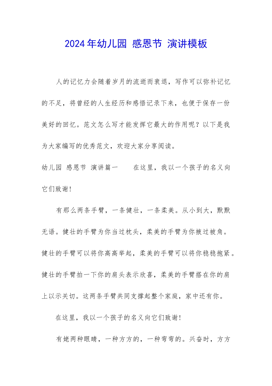 2024年幼儿园-感恩节-演讲模板_第1页