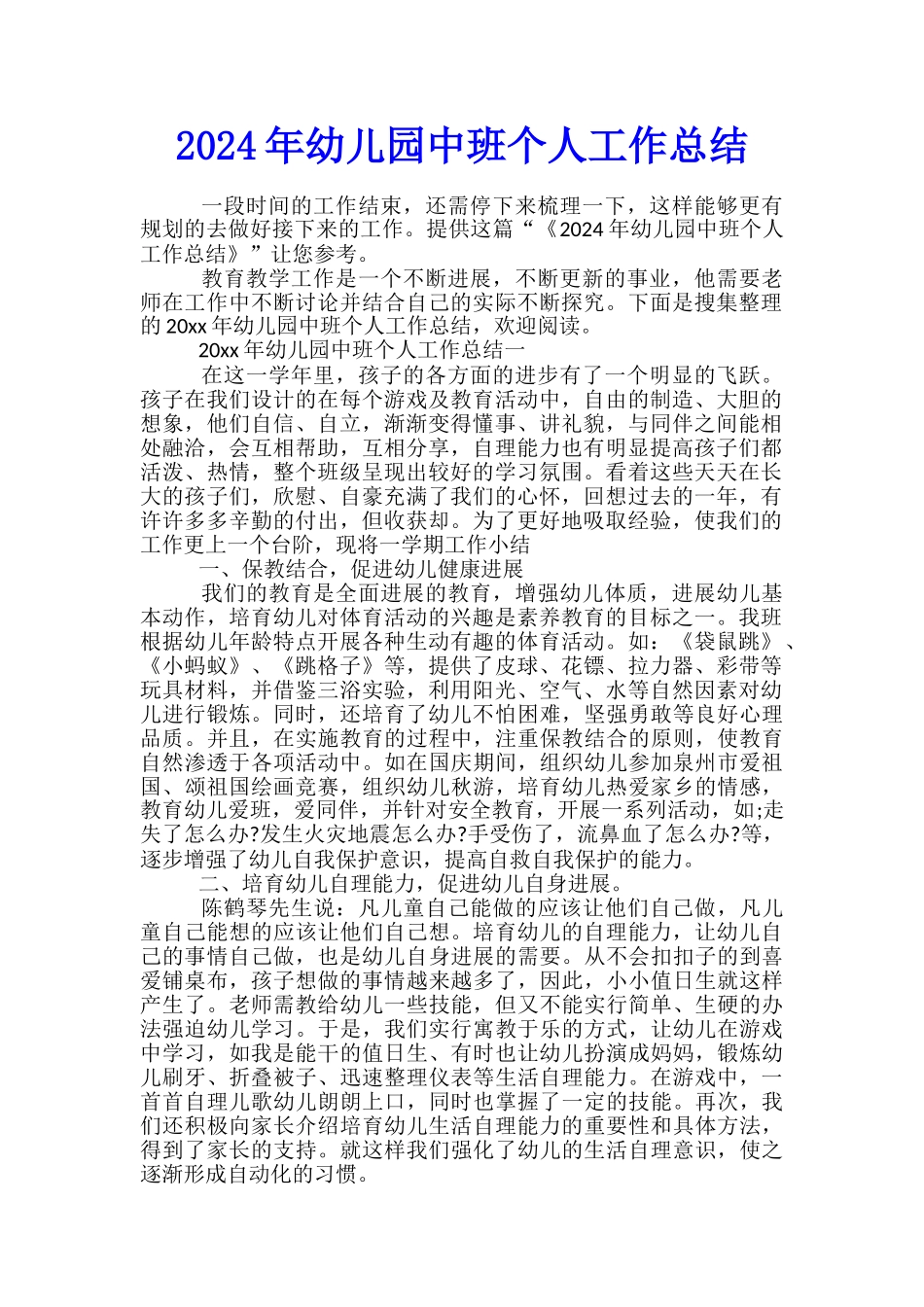 2024年幼儿园中班个人工作总结_第1页