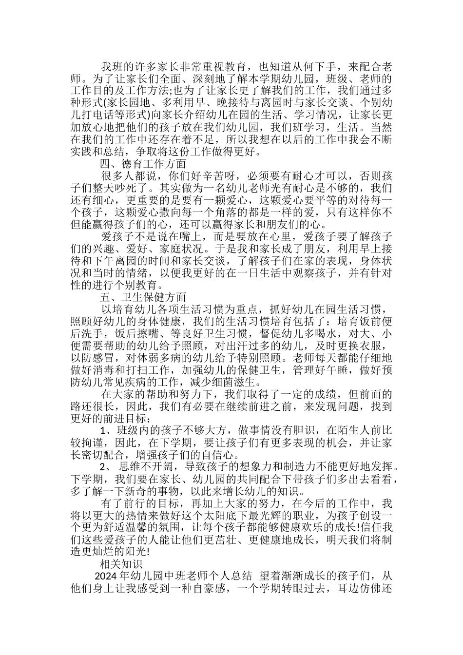 2024年幼儿园中班个人工作总结_第3页