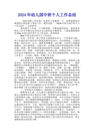 2024年幼儿园中班个人工作总结
