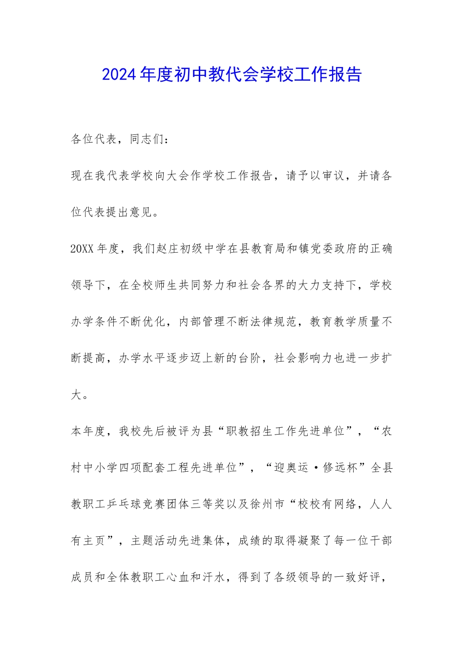 2024年度初中教代会学校工作报告-_第1页
