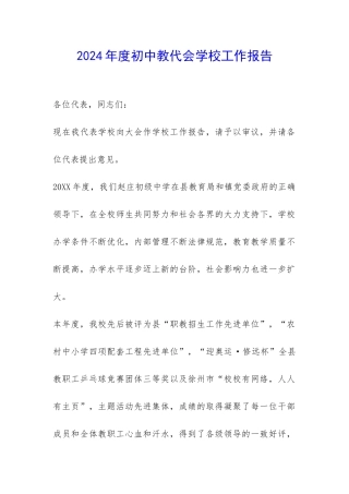 2024年度初中教代会学校工作报告-