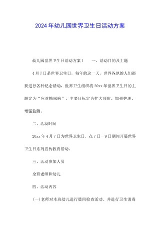 2024年幼儿园世界卫生日活动方案