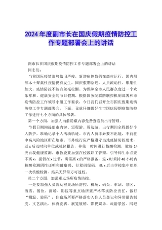 2024年度副市长在国庆假期疫情防控工作专题部署会上的讲话