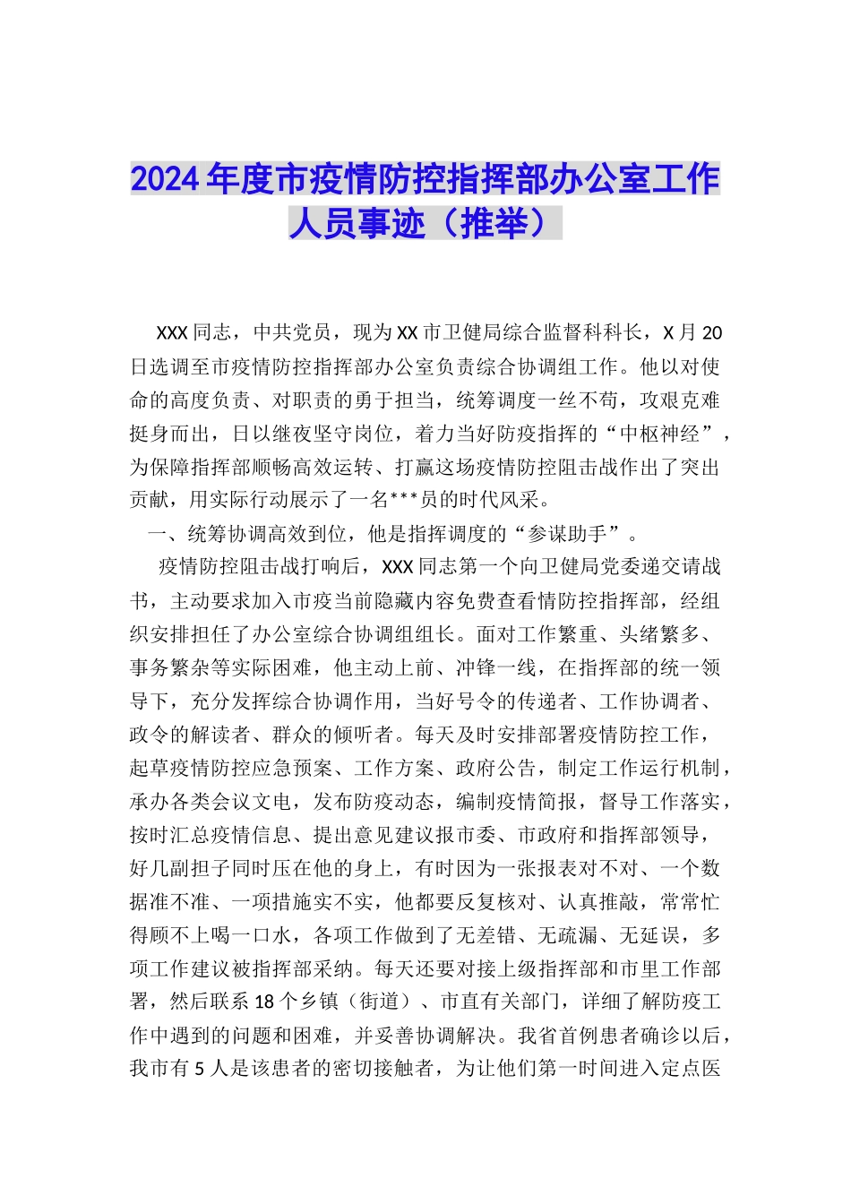 2024年度市疫情防控指挥部办公室工作人员事迹_第1页