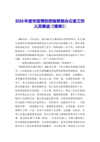 2024年度市疫情防控指挥部办公室工作人员事迹