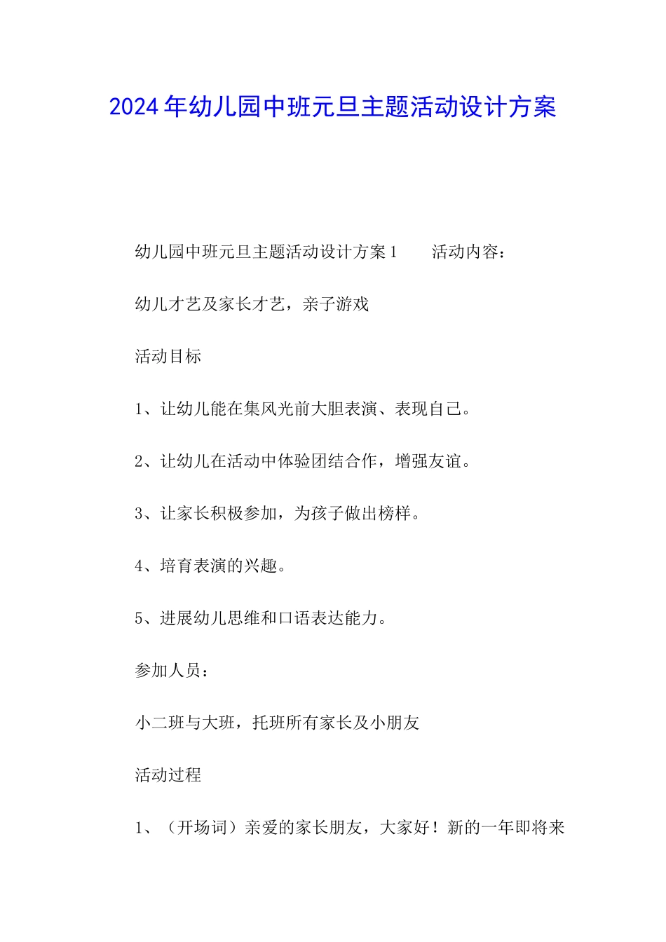 2024年幼儿园中班元旦主题活动设计方案_第1页