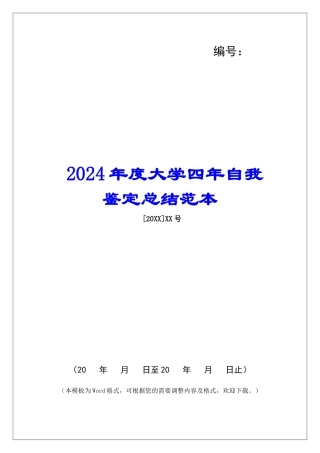 2024年度大学四年自我鉴定总结范本