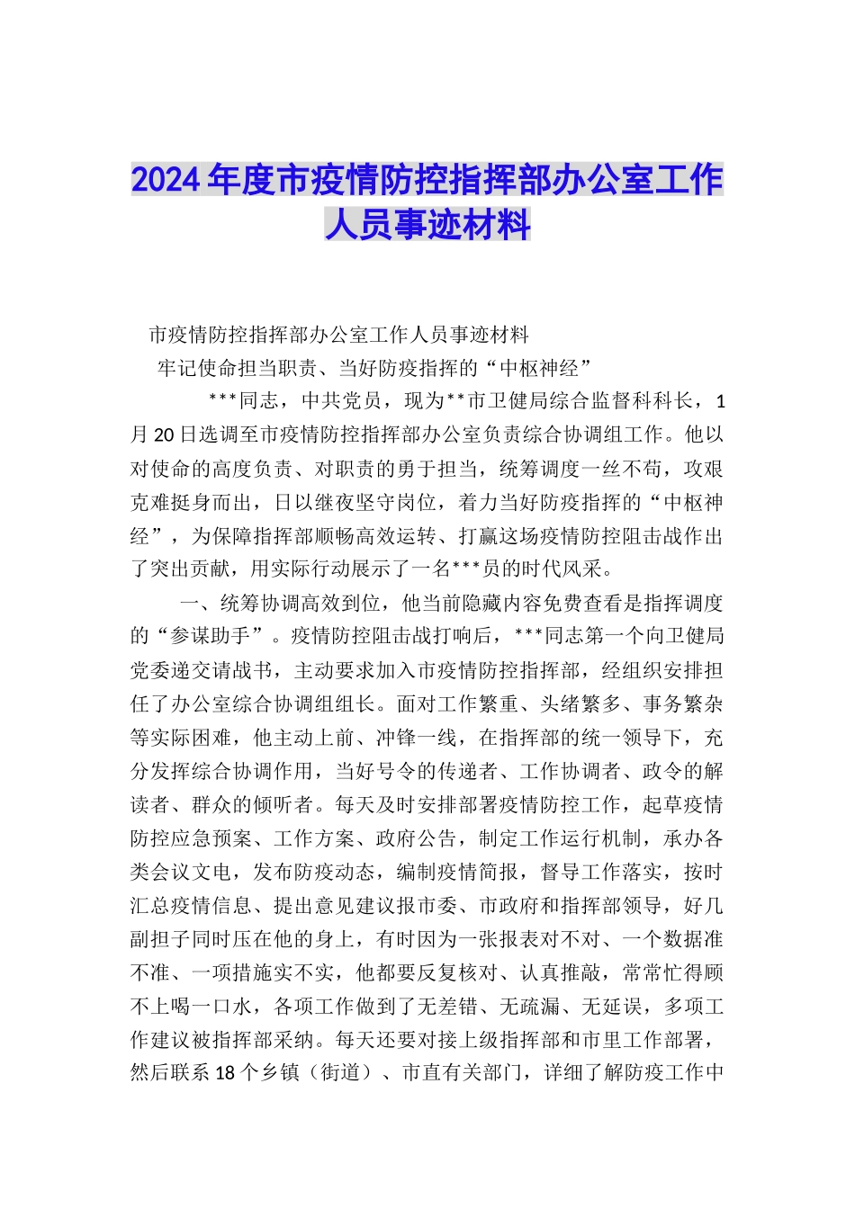 2024年度市疫情防控指挥部办公室工作人员事迹材料_第1页