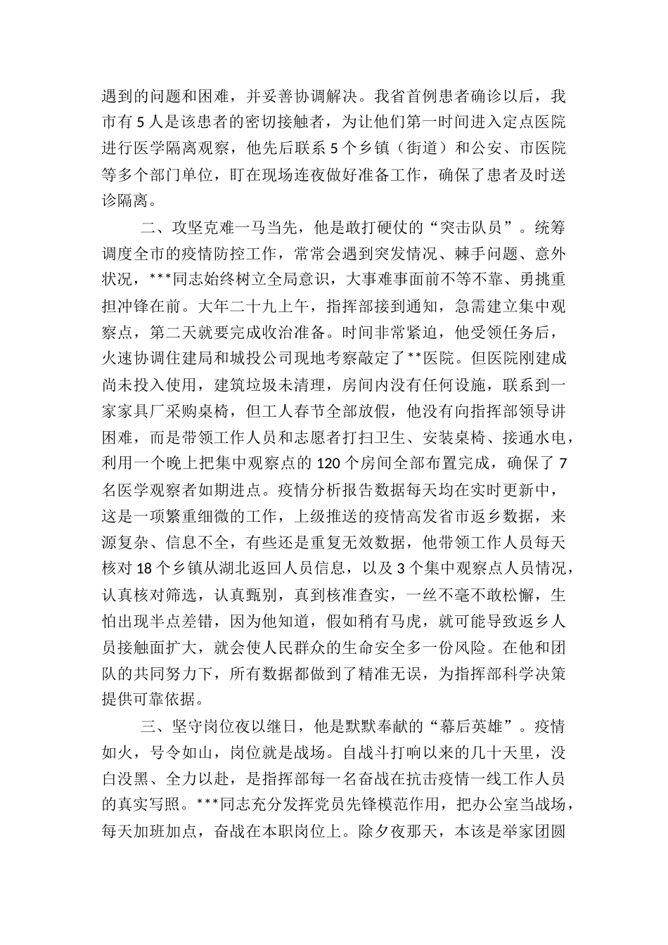 2024年度市疫情防控指挥部办公室工作人员事迹材料_第2页