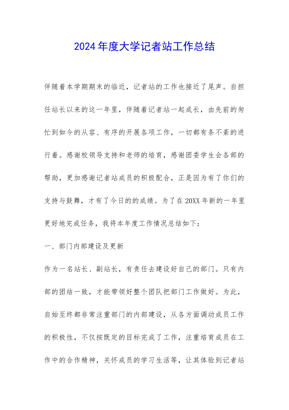 2024年度大学记者站工作总结-_第1页