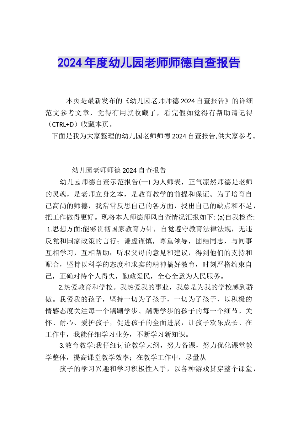 2024年度幼儿园教师师德自查报告_第1页