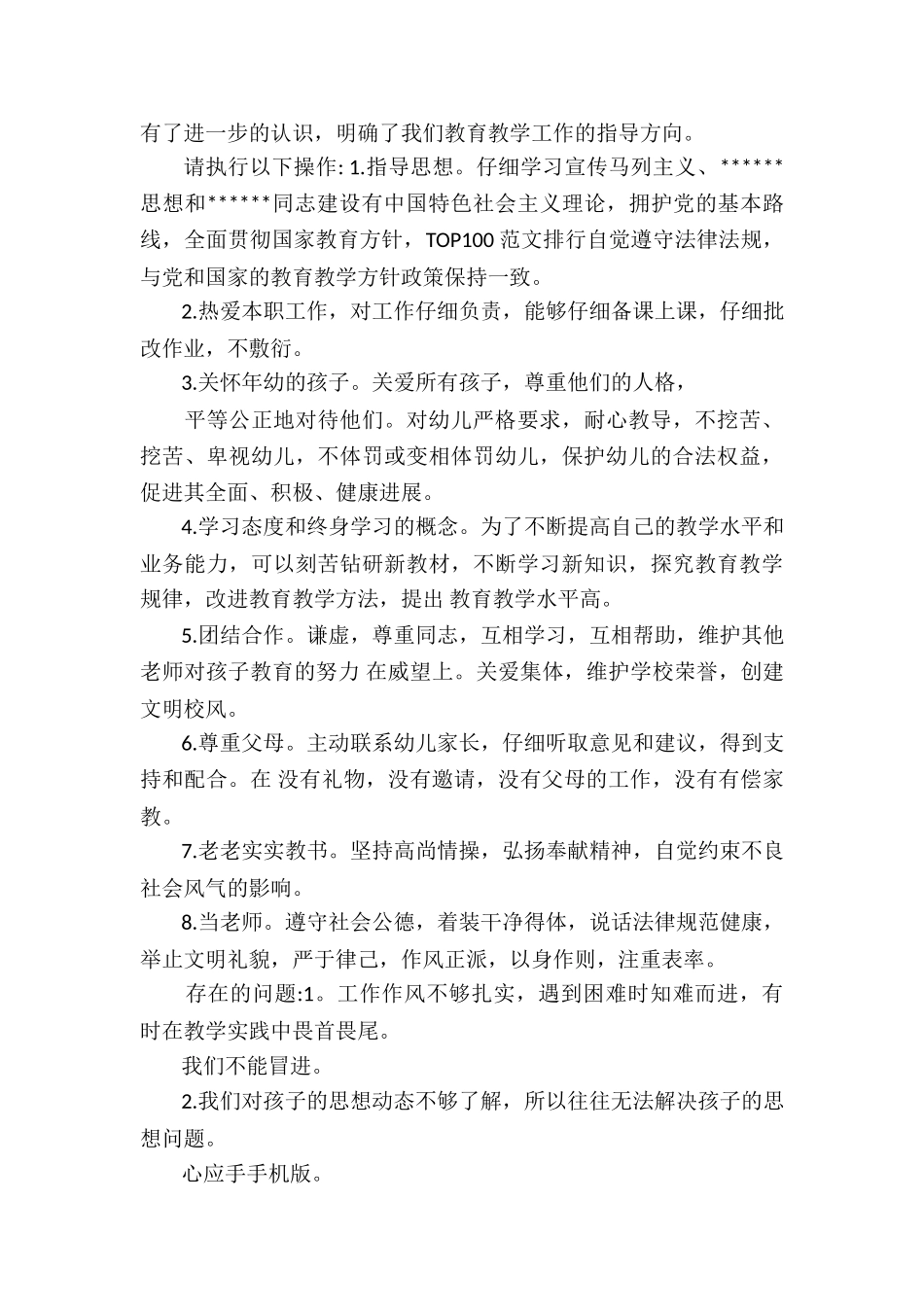 2024年度幼儿园教师师德自查报告_第3页