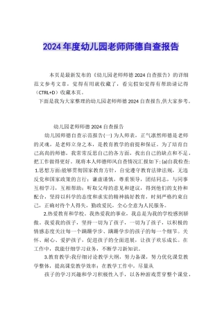 2024年度幼儿园教师师德自查报告