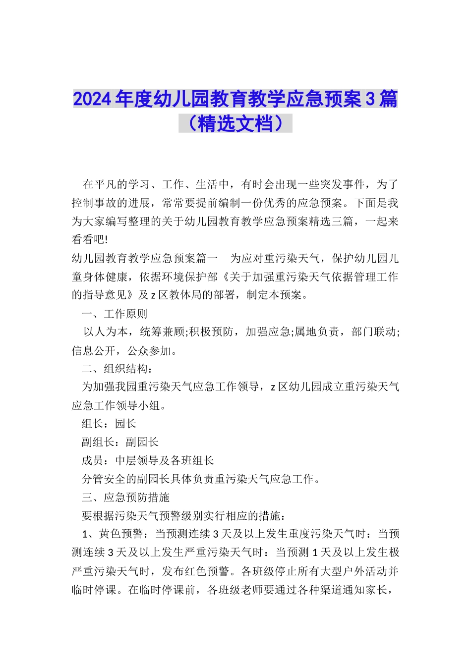 2024年度幼儿园教育教学应急预案3篇_第1页