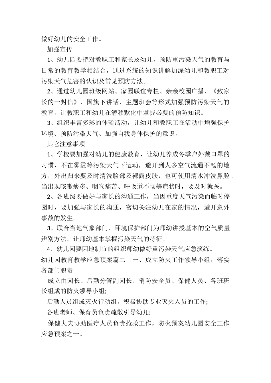 2024年度幼儿园教育教学应急预案3篇_第2页